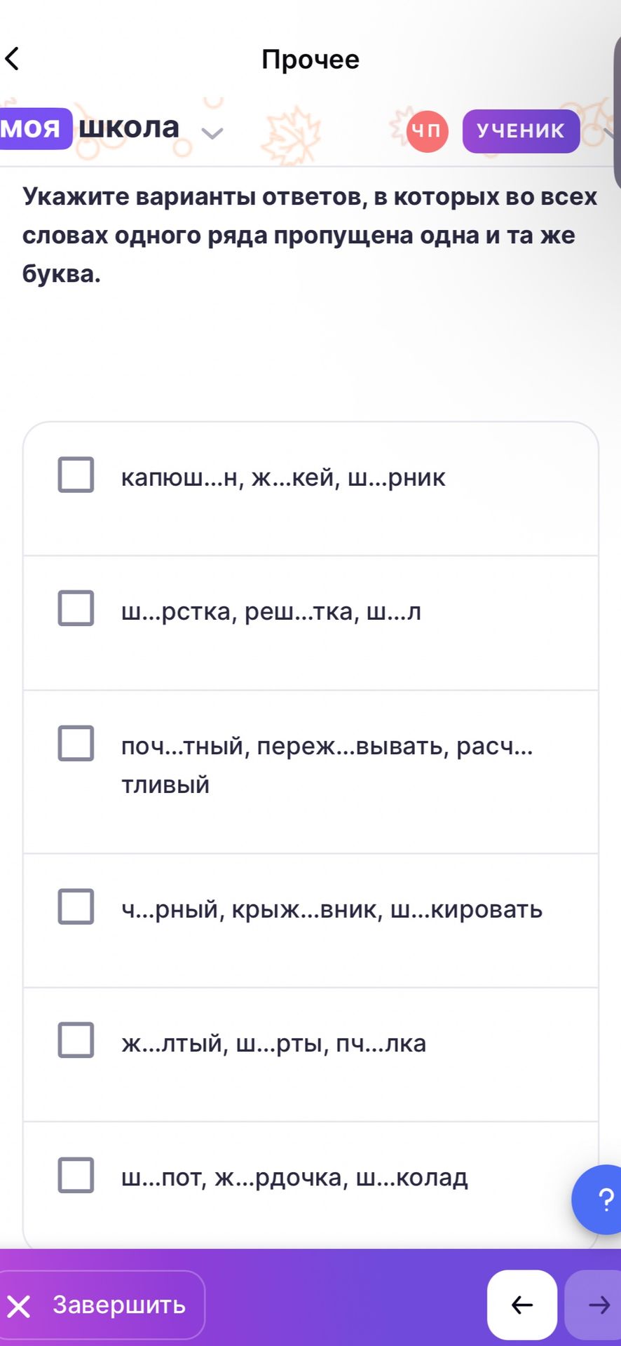 Фото задания: Укажите варианты ответов, в которых во всех словах одного ряда пропущена одна и та же буква: 1) капюш...н, ж...кей, ш...рник;…