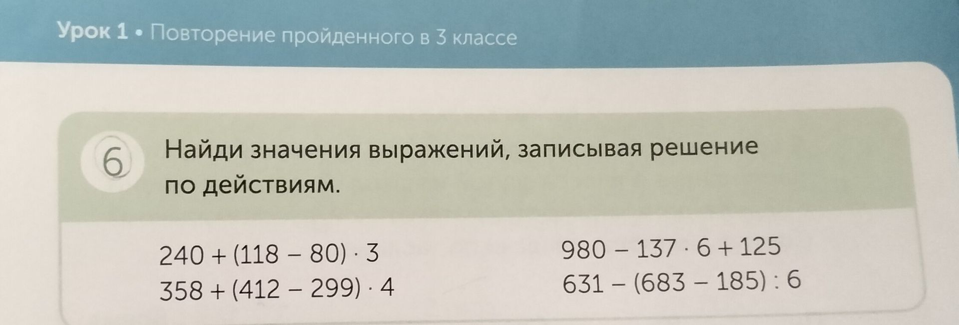 Фото задания: 6. Найди значения выражений, записывая решение по действиям. 1) 240 + (118 − 80) · 3; 2) 358 + (412 − 299) · 4; 3) 980 −…