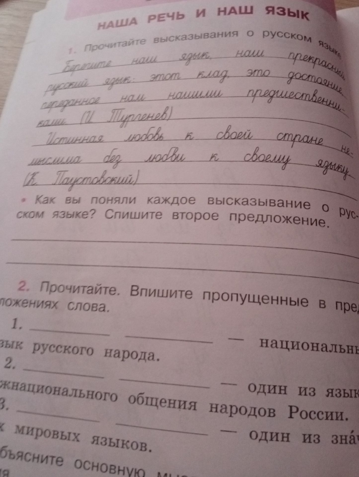 Фото задания: 2. Прочитайте. Впишите пропущенные в предложениях слова. 1. _____ _____ — язык русского народа. 2. _____ _____ — один из…