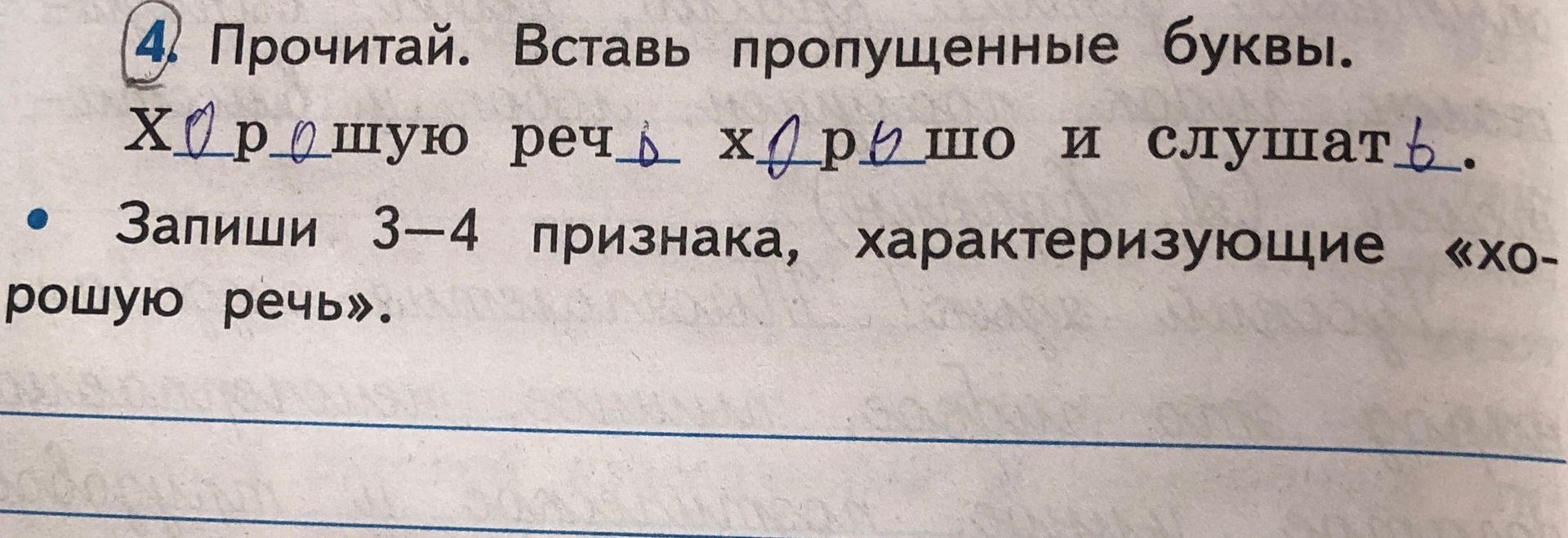 Фото задания: Прочитай. Вставь пропущенные буквы. Хорошую речь хорошо и слушать. Запиши 3–4 признака, характеризующие «хорошую речь».