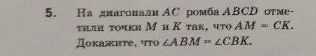 Фото задания: 5. На диагонали AC ромба ABCD отметили точки M и K так, что AM = CK. Доказать, что ∠ABM = ∠CBK.