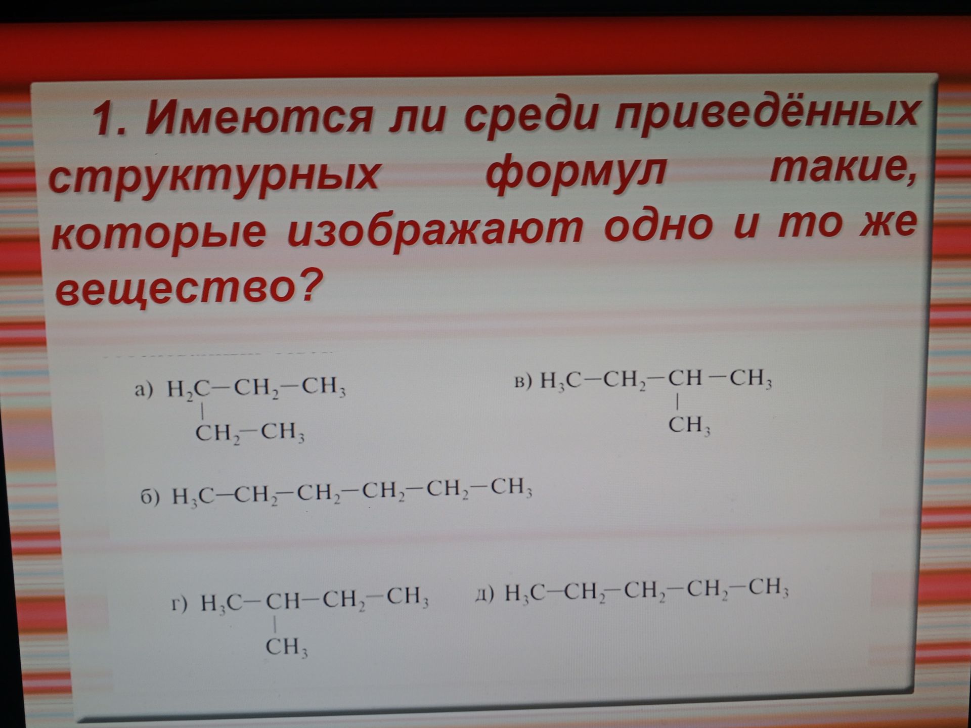 Фото задания: 1. Имеются ли среди приведённых структурных формул такие, которые изображают одно и то же вещество? а) H₂C–CH₂–CH₃ с…