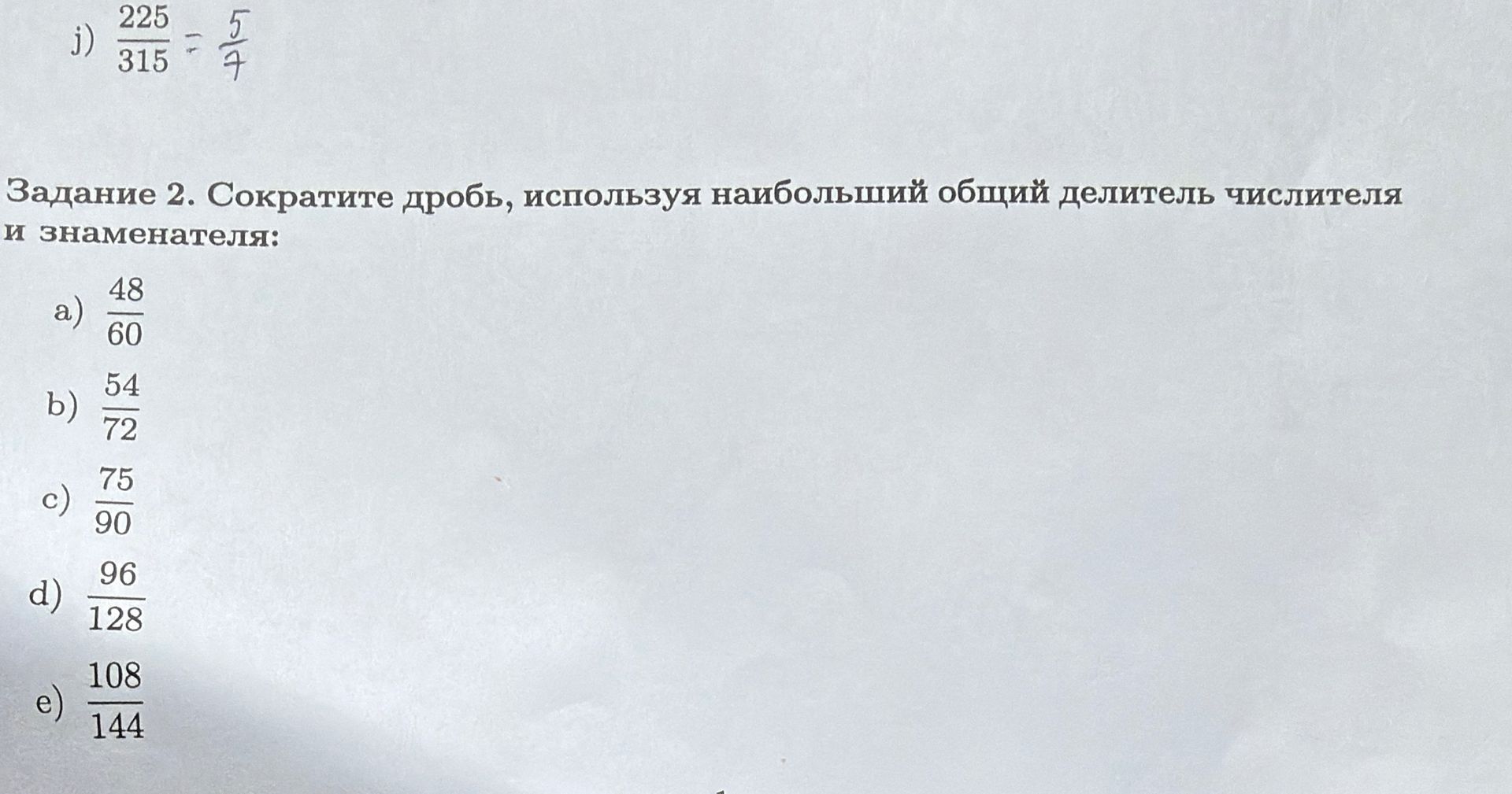 Фото задания: Задание 2. Сократите дробь, используя наибольший общий делитель числителя и знаменателя: а) 48/60; б) 54/72; в) 75/90; г)…