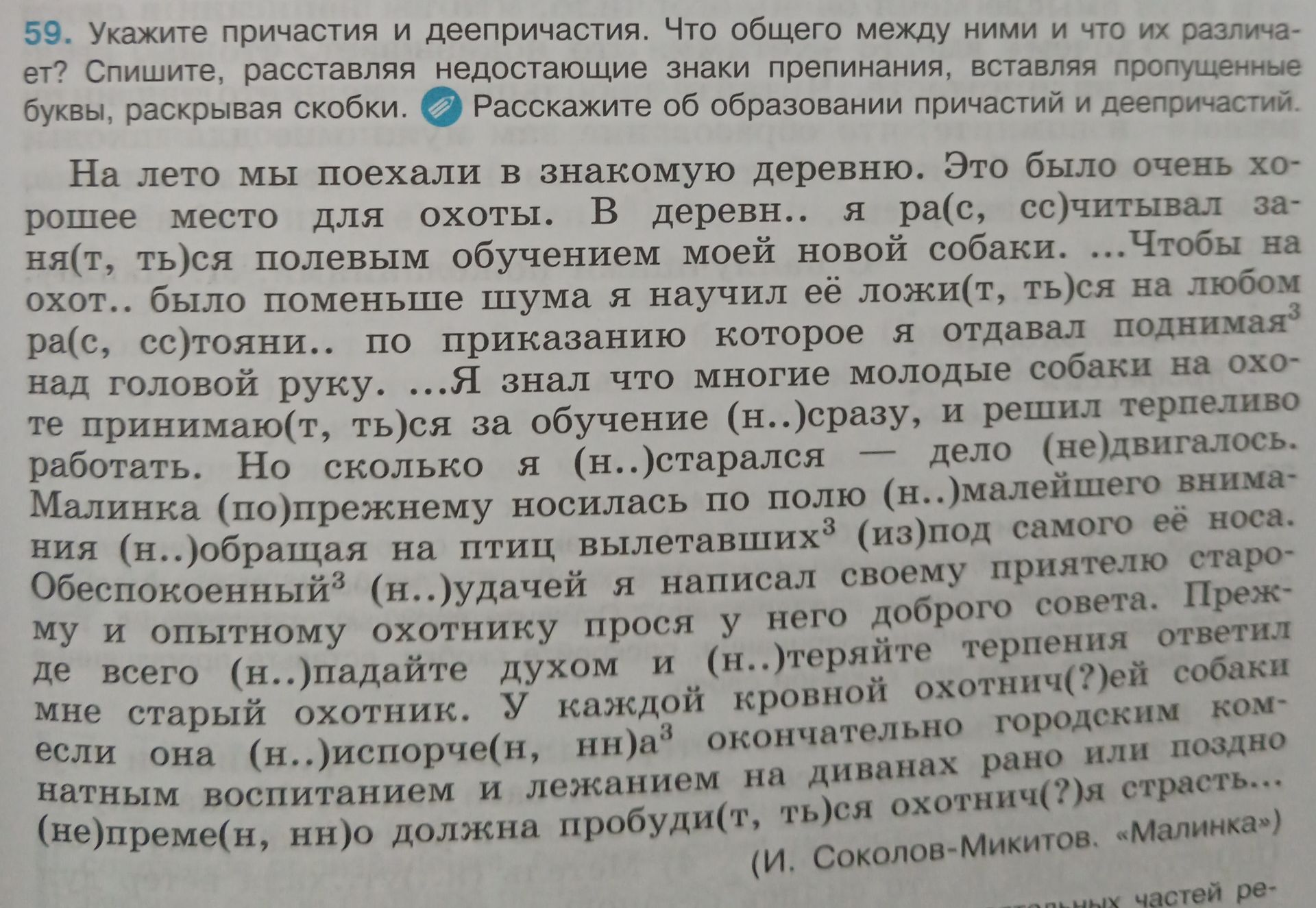 Фото задания: 59. Укажите причастия и деепричастия. Что общего между ними и что их различает? Спишите, расставляя недостающие знаки…