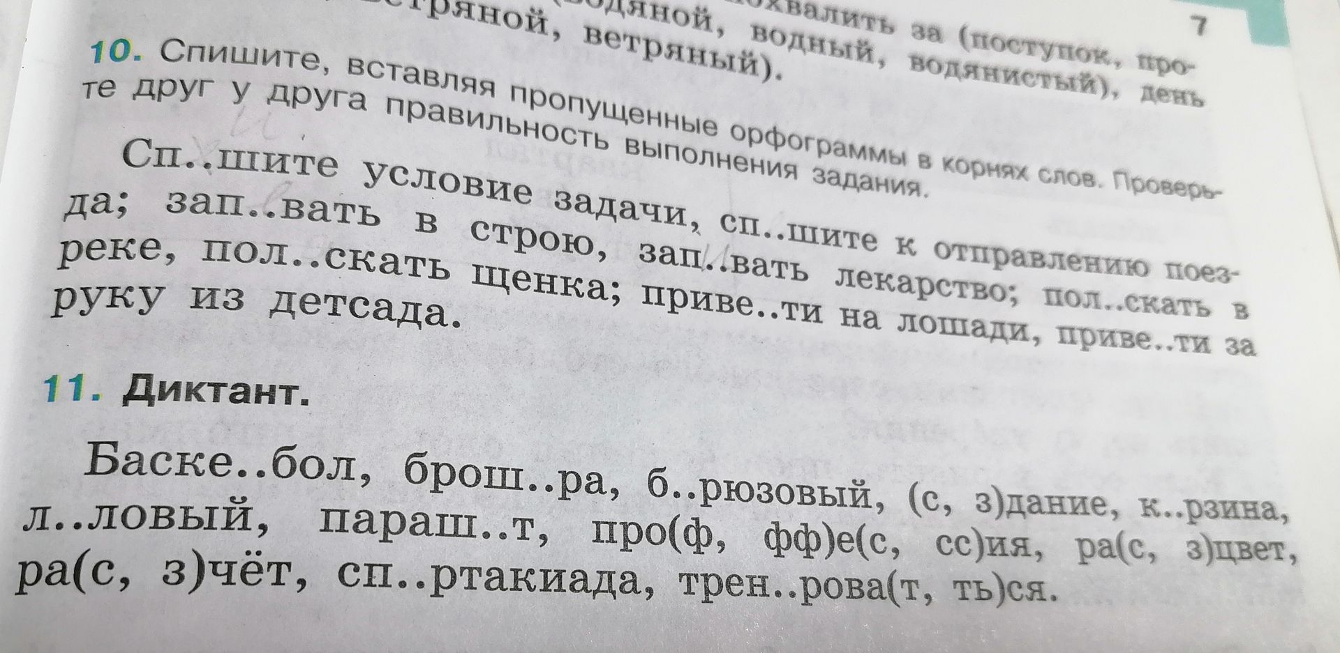 Фото задания: 11. Диктант. Баске..бол, брош..ра, б..рюзовый, (с, з)дание, к..рзина, л..ловый, параш..т, про(ф, фф)е(с, сс)ия, ра(с, з)цвет,…