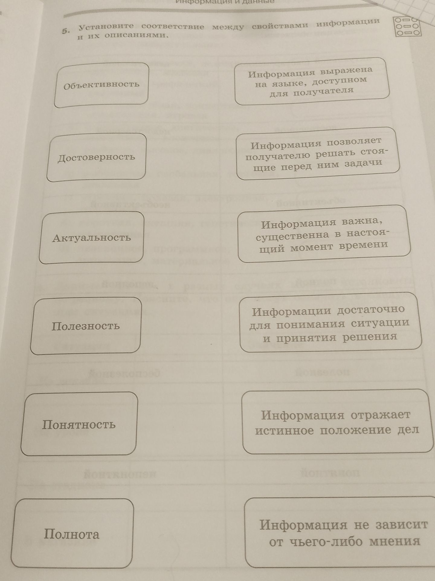 Фото задания: 5. Установите соответствие между свойствами информации и их описаниями: Объективность; Достоверность; Актуальность;…
