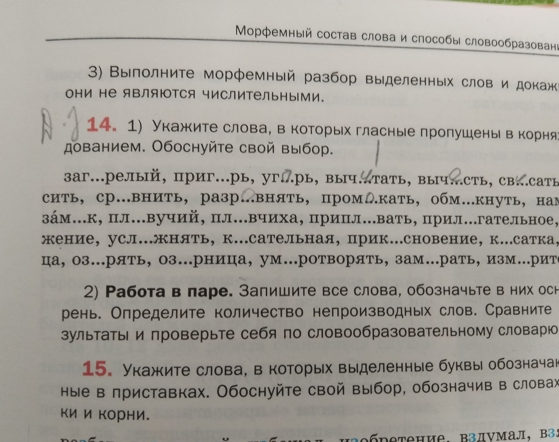 Фото задания: 14. 1) Укажите слова, в которых гласные пропущены в корнях с чередованием. Обоснуйте свой выбор. заг...релый, приг...рь,…