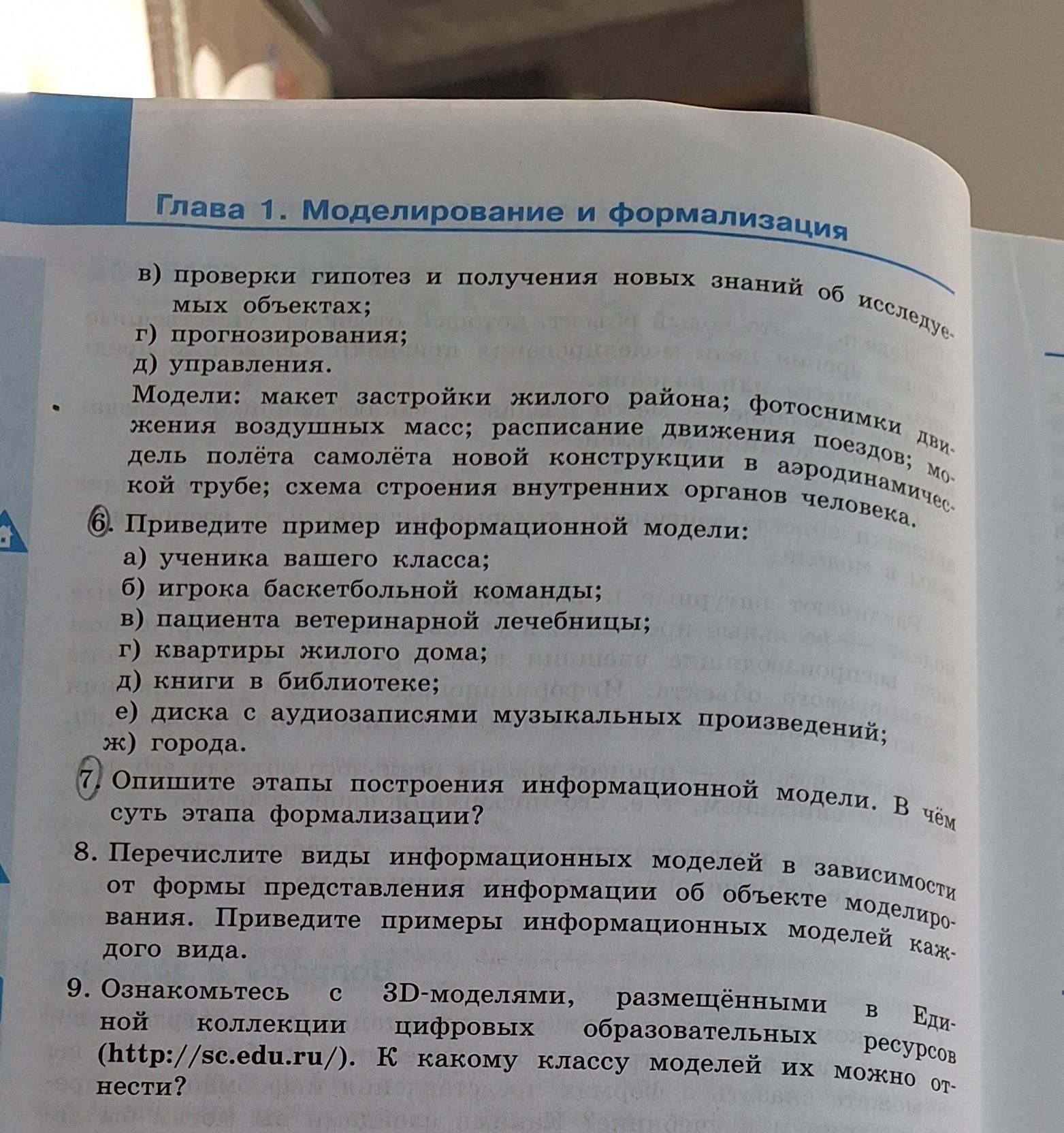 Фото задания: 7. Опишите этапы построения информационной модели. В чём суть этапа формализации?