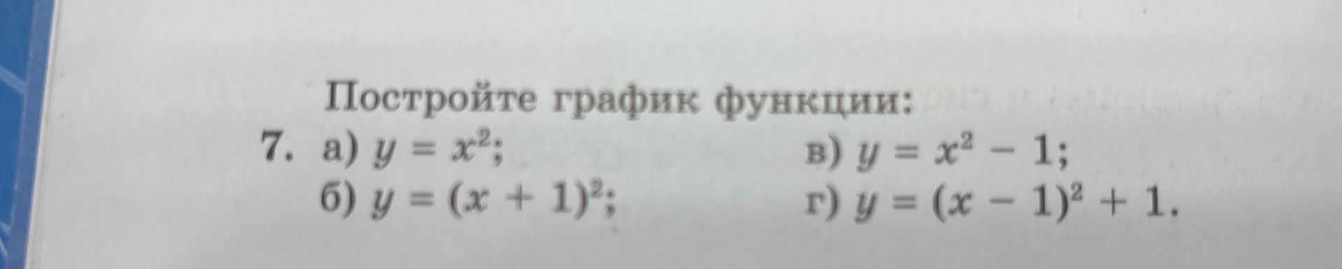 Фото задания: 7. Постройте графики функций: а) y = x²; б) y = (x + 1)²; в) y = x² − 1; г) y = (x − 1)² + 1.