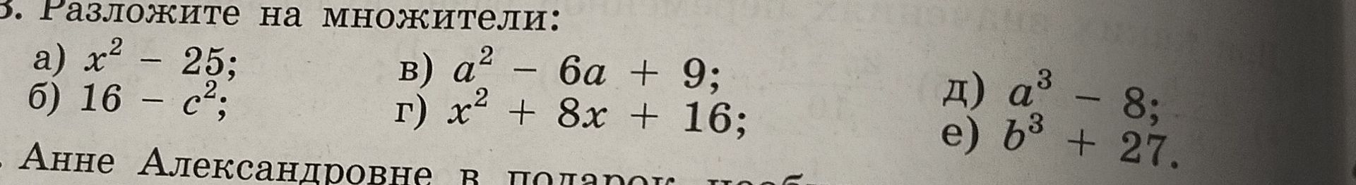 Фото задания: 3. Разложите на множители: а) x² − 25; б) 16 − c²; в) a² − 6a + 9; г) x² + 8x + 16; д) a³ − 8; е) b³ + 27.