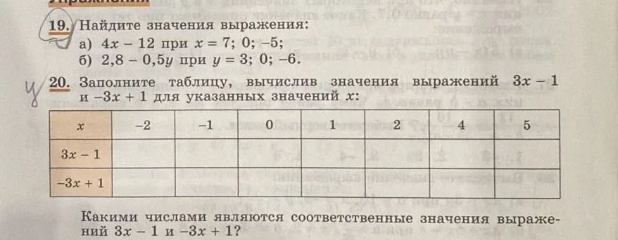 Фото задания: 19. Найдите значения выражения: а) 4x − 12 при x = 7; 0; −5; б) 2,8 − 0,5y при y = 3; 0; −6.