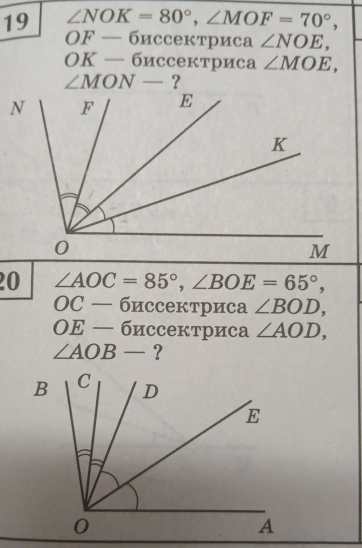 Фото задания: 19. ∠NOK = 80°, ∠MOF = 70°; OF — биссектриса ∠NOE; OK — биссектриса ∠MOE; ∠MON — ?