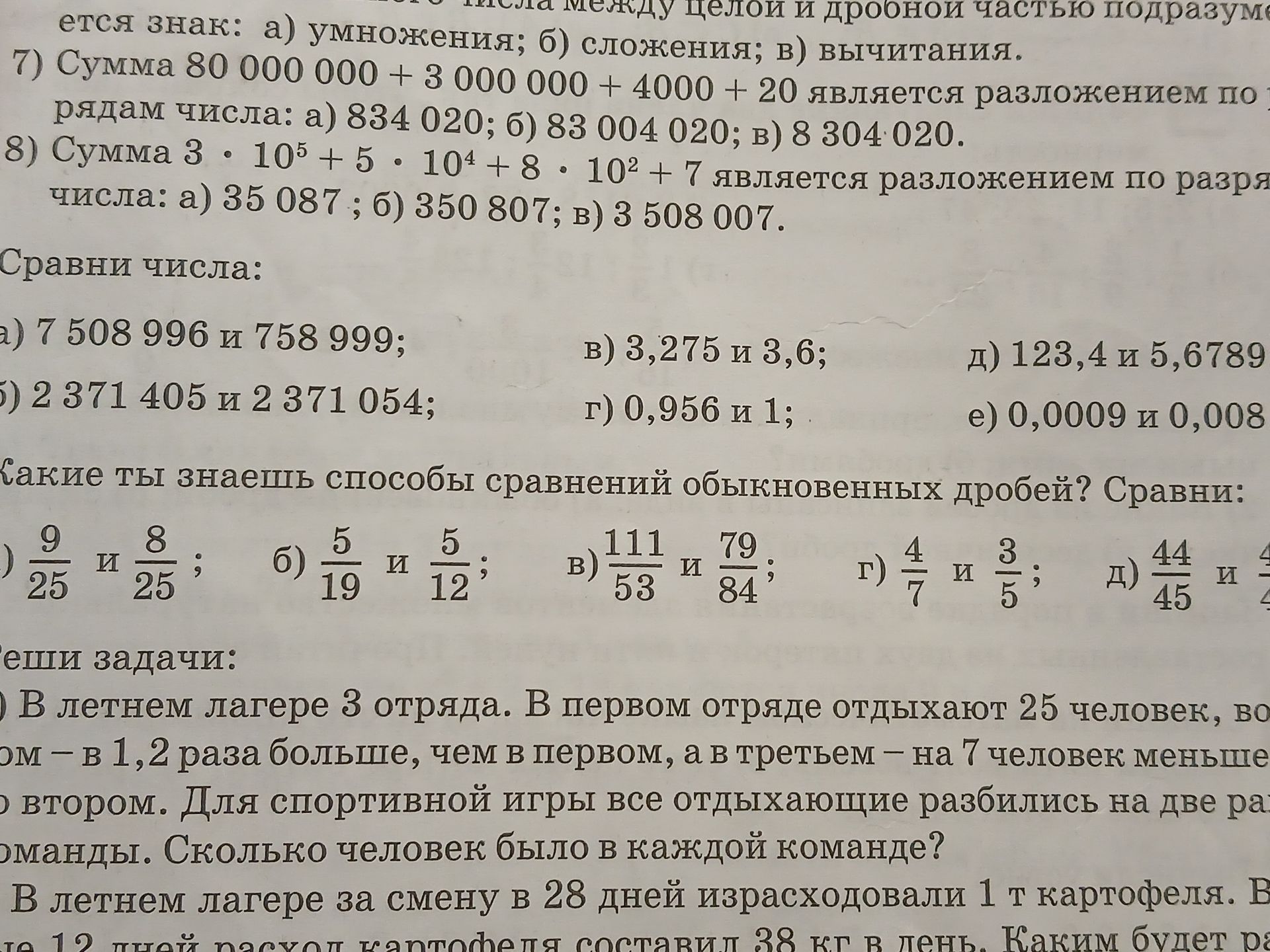 Фото задания: 8) Сумма 3 · 10⁵ + 5 · 10⁴ + 8 · 10² + 7 является разложением по разрядам числа: а) 35 087; б) 350 807; в) 3 508 007.