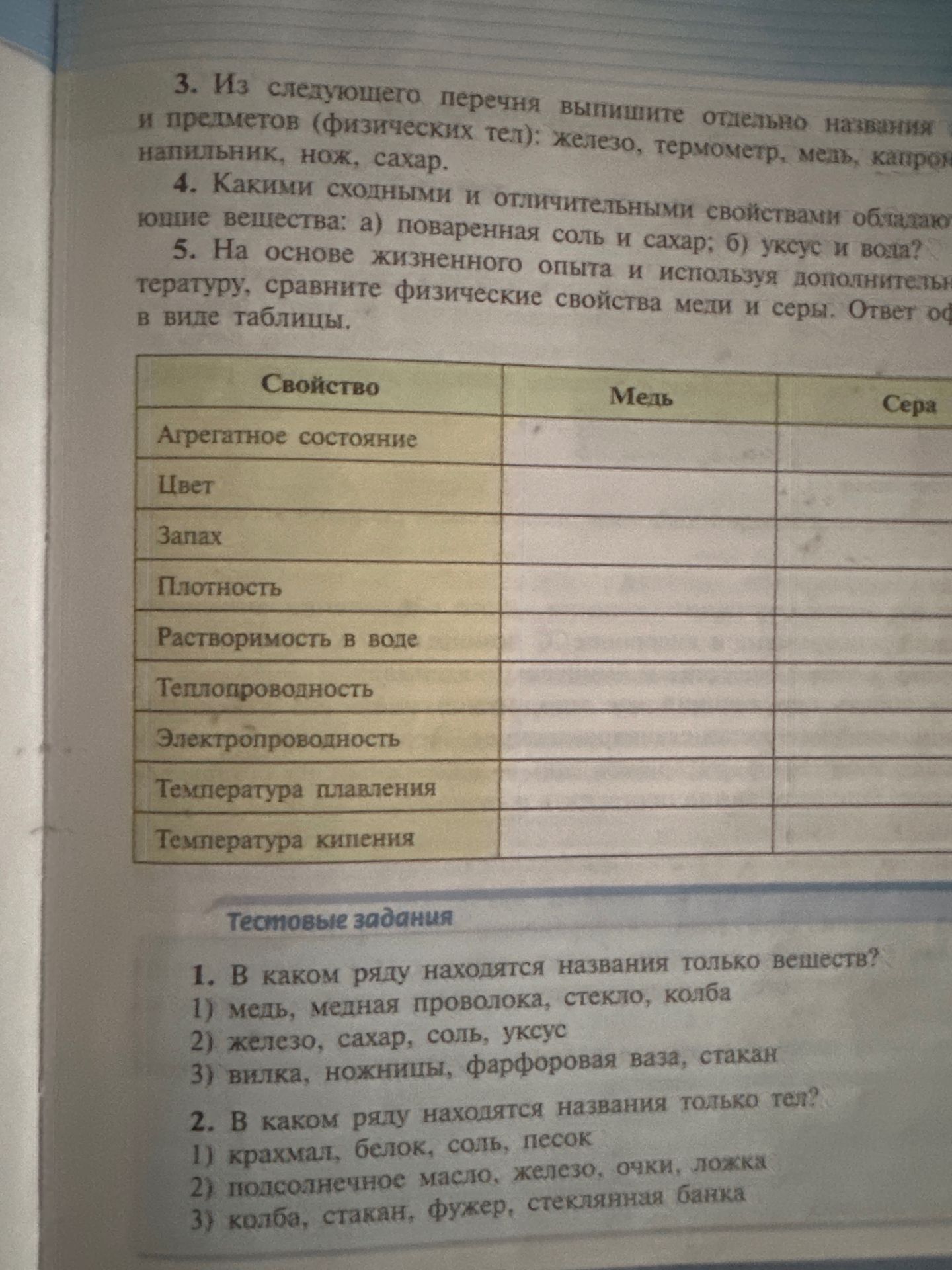 Фото задания: 3. Из следующего перечня выпишите отдельно названия веществ и предметов (физических тел): железо, термометр, медь, капрон,…