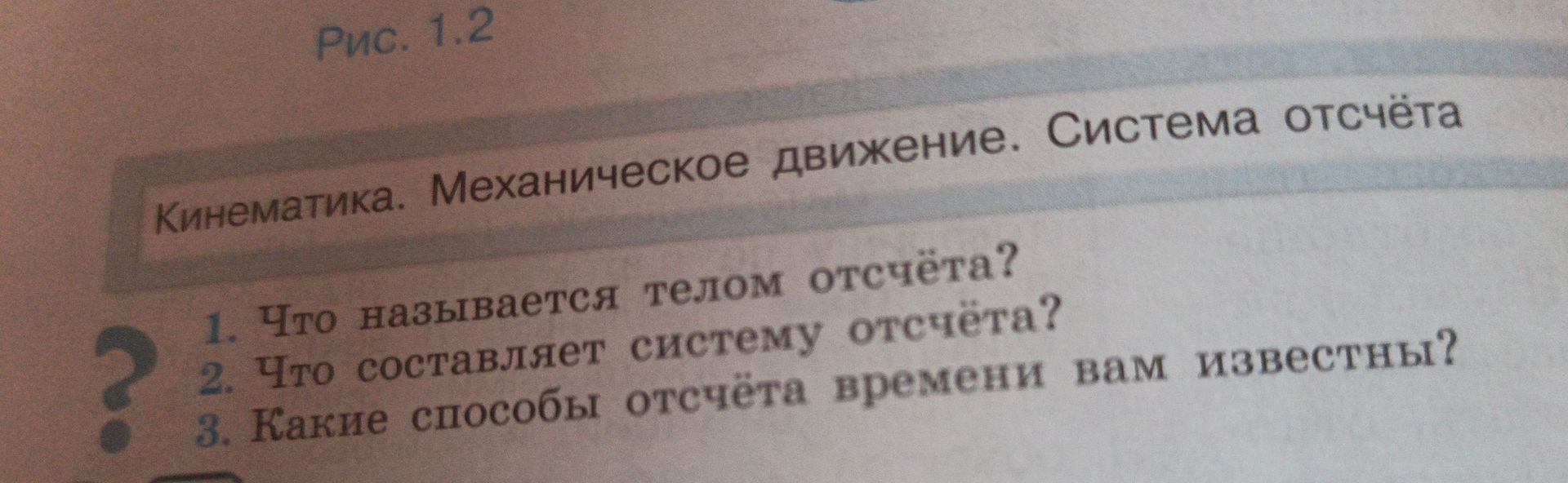 Фото задания: 1. Что называется телом отсчёта?
