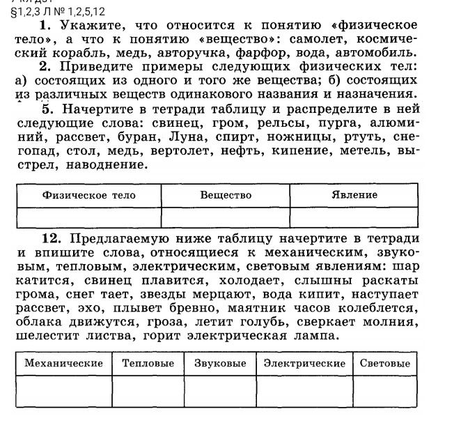 Фото задания: 2. Приведите примеры следующих физических тел: а) состоящих из одного и того же вещества; б) состоящих из различных веществ…