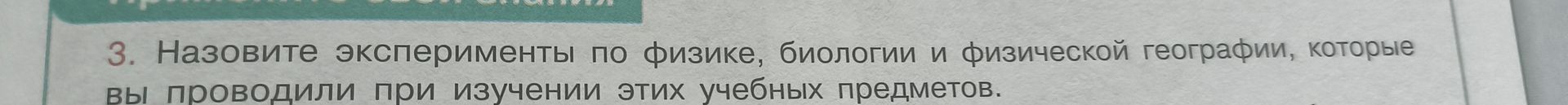 Фото задания: 3. Назовите эксперименты по физике, биологии и физической географии, которые вы проводили при изучении этих учебных предметов.