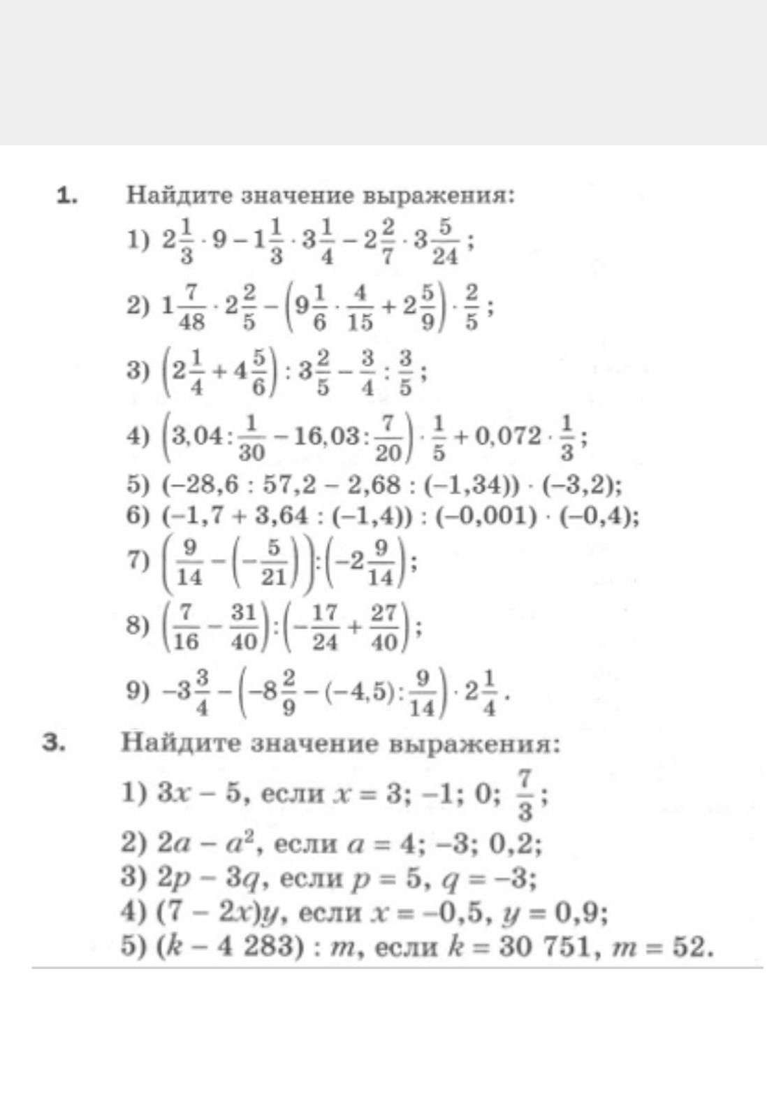 Фото задания: 1. Найдите значение выражения: 1) \(2\frac{1}{3}\cdot9-1\frac{1}{3}\cdot3\frac{1}{4}-2\frac{2}{7}\cdot3\frac{5}{24}\); 2)…