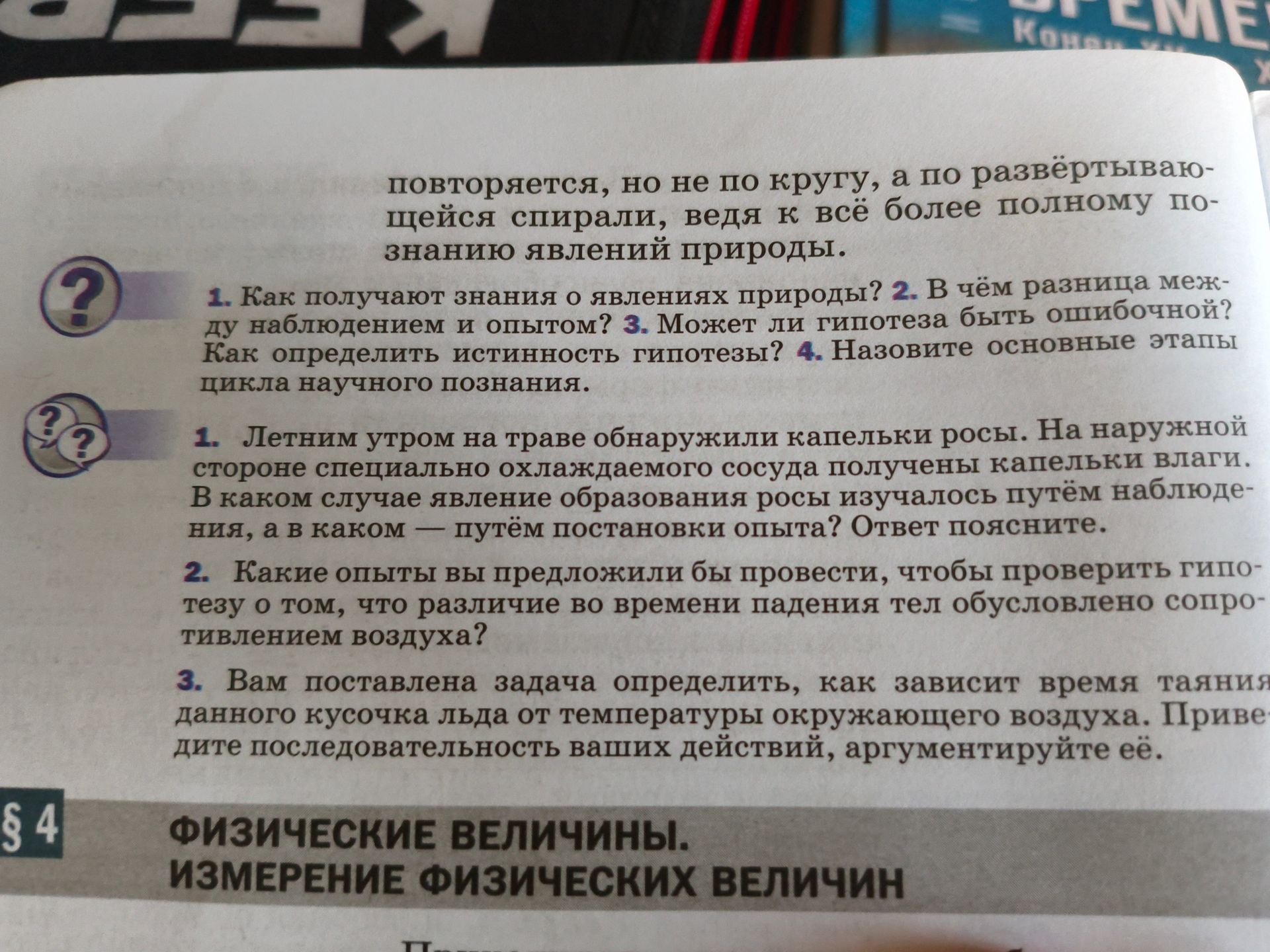 Фото задания: 1. Как получают знания о явлениях природы? 2. В чём разница между наблюдением и опытом? 3. Может ли гипотеза быть…