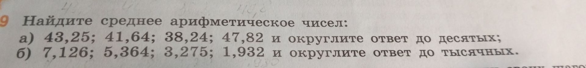 Фото задания: 9. Найдите среднее арифметическое чисел: а) 43,25; 41,64; 38,24; 47,82 и округлите ответ до десятых; б) 7,126; 5,364;…