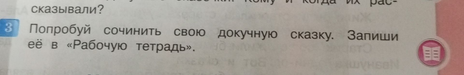 Фото задания: 3. Попробуй сочинить свою докучную сказку. Запиши её в «Рабочую тетрадь».