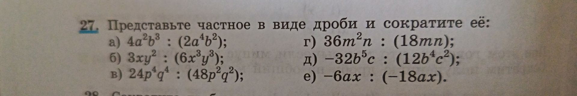 Фото задания: 27. Представьте частное в виде дроби и сократите её: а) \(4a^2b^3:(2a^4b^2)\); б) \(3xy^2:(6x^3y^3)\); в)…