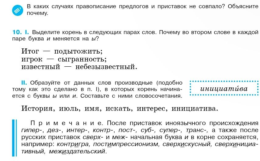 Фото задания: 10. I. Выделите корень в следующих парах слов. Почему во втором слове в каждой паре буква и меняется на ы? Итог — подытожить;…