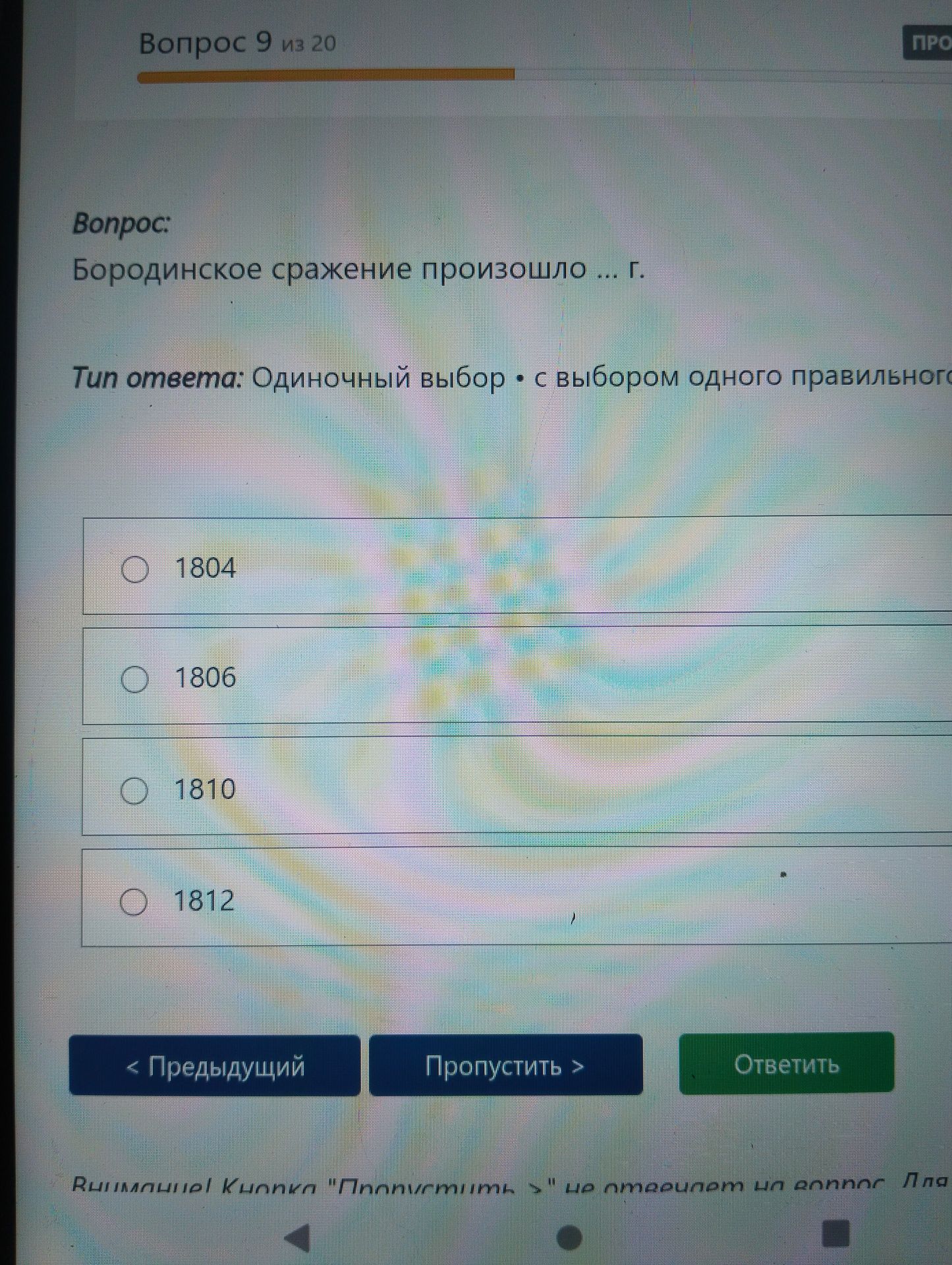 Фото задания: Бородинское сражение произошло ... г. Варианты: 1804, 1806, 1810, 1812.