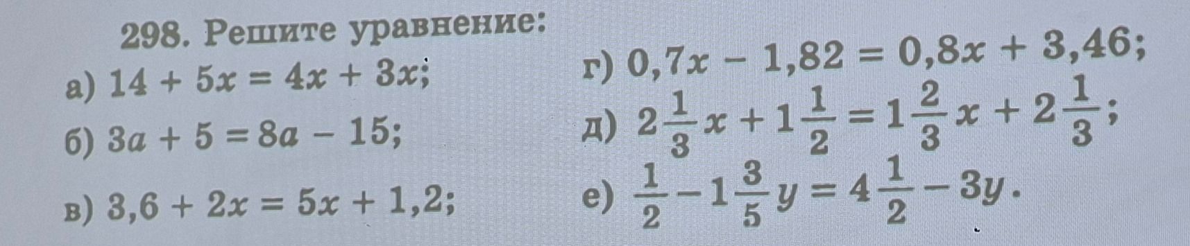 Фото задания: 298. Решите уравнение: а) 14 + 5x = 4x + 3x; б) 3a + 5 = 8a − 15; в) 3,6 + 2x = 5x + 1,2; г) 0,7x − 1,82 = 0,8x + 3,46; д)…