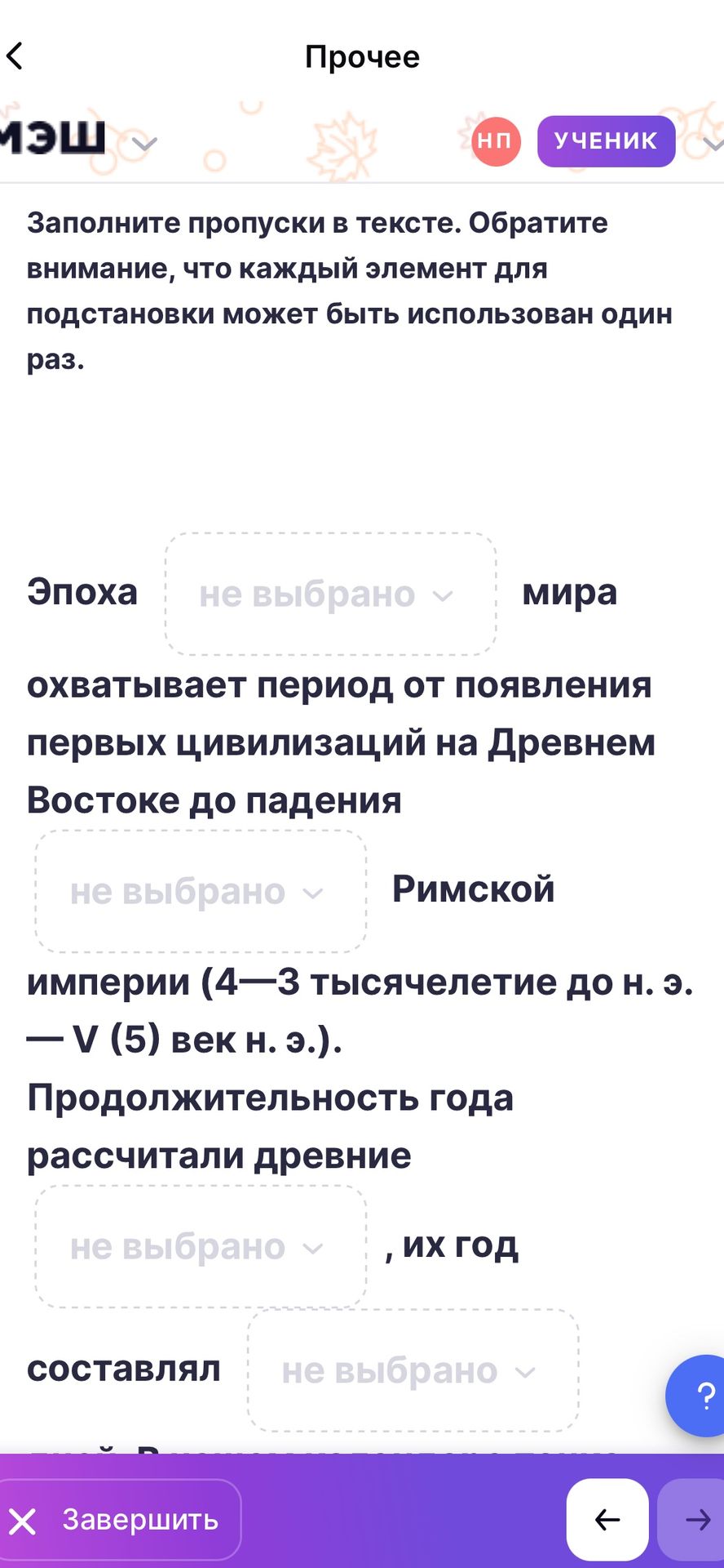 Фото задания: Заполните пропуски в тексте. Эпоха ___ мира охватывает период от появления первых цивилизаций на Древнем Востоке до падения…
