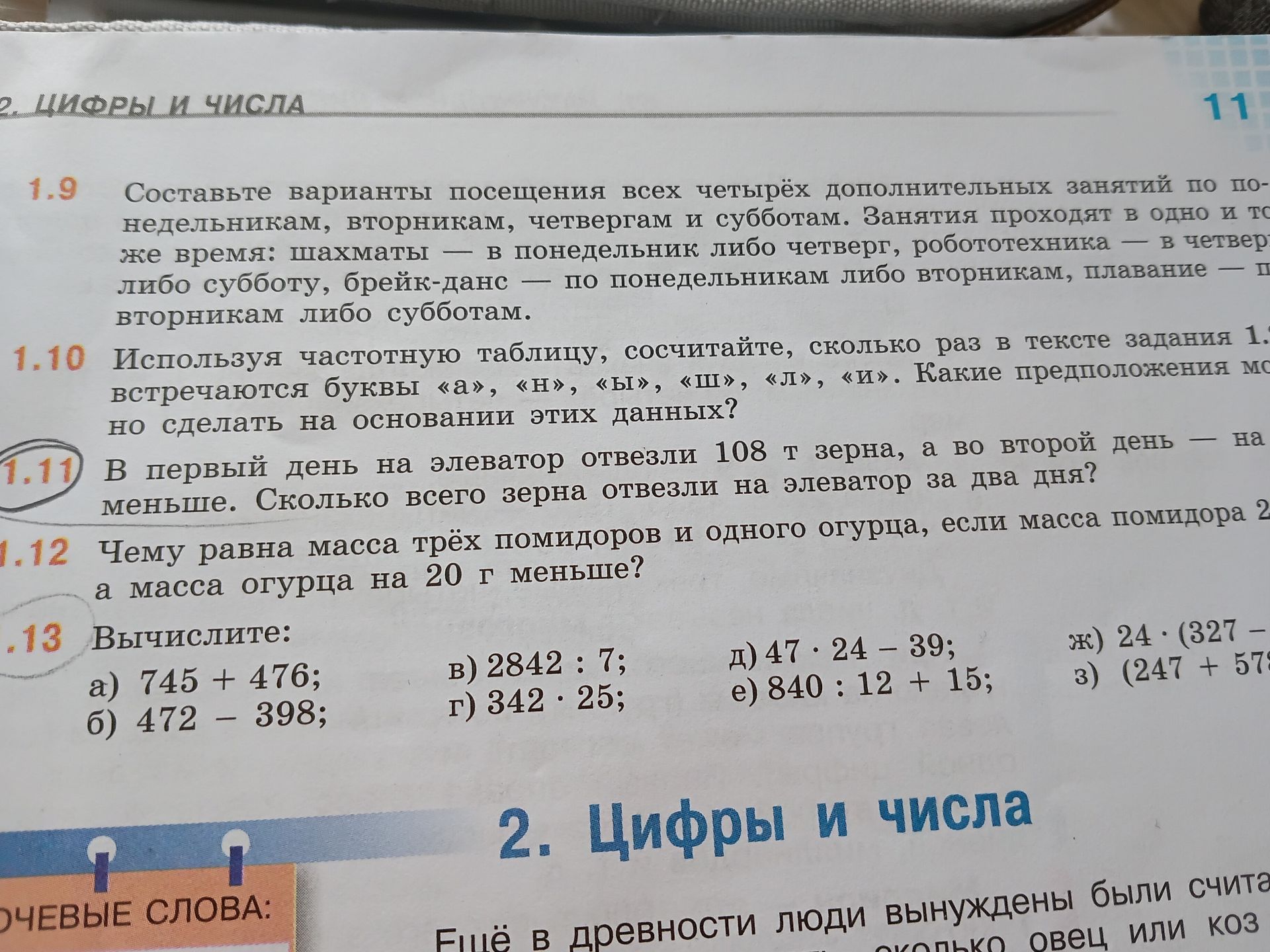 Фото задания: 1.12. Чему равна масса трёх помидоров и одного огурца, если масса помидора 200 г, а масса огурца на 20 г меньше?