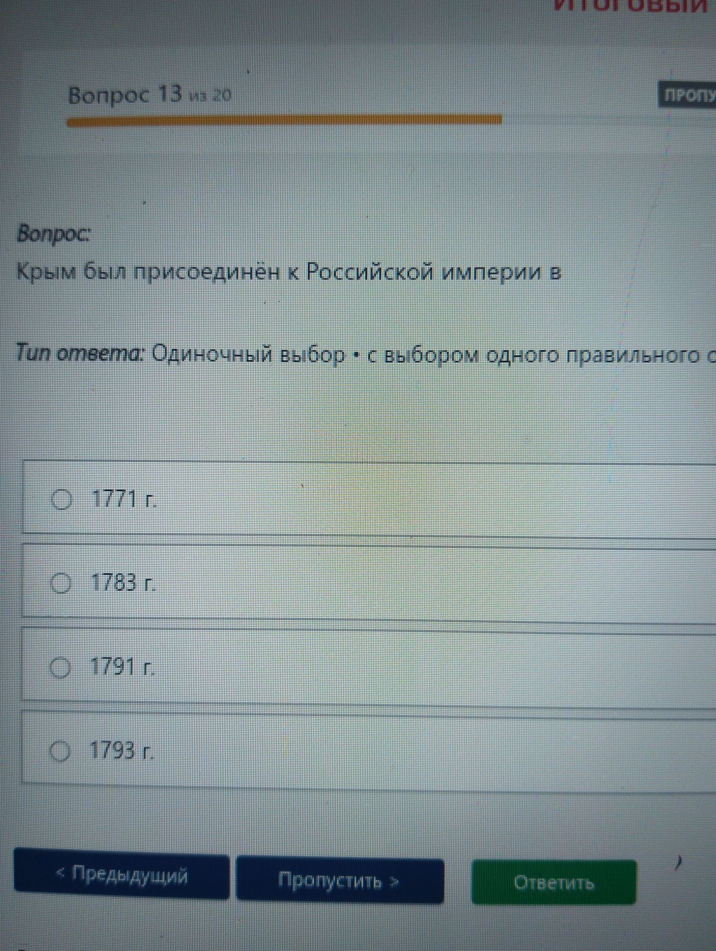 Фото задания: Крым был присоединён к Российской империи в: 1771 г.; 1783 г.; 1791 г.; 1793 г.