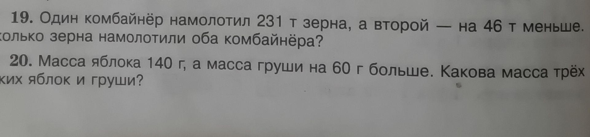Фото задания: 20. Масса яблока 140 г, а масса груши на 60 г больше. Какова масса трёх таких яблок и груши?