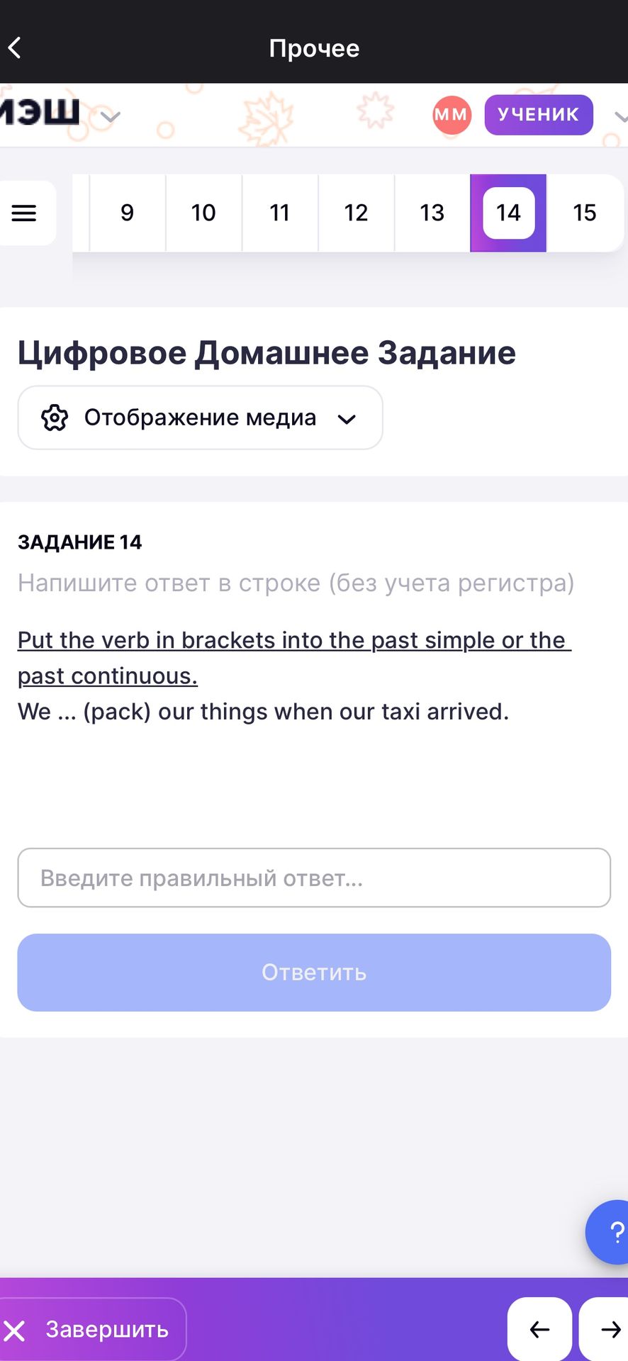 Фото задания: Put the verb in brackets into the past simple or the past continuous. We … (pack) our things when our taxi arrived.