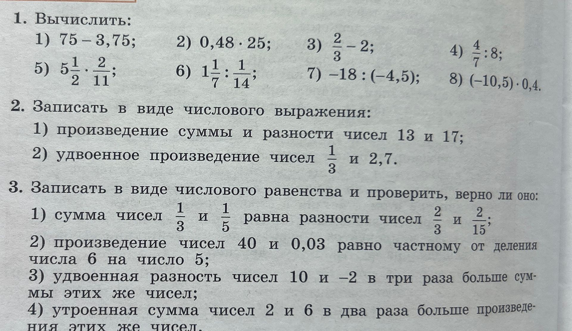 Фото задания: 2. Записать в виде числового выражения: 1) произведение суммы и разности чисел 13 и 17; 2) удвоенное произведение чисел 1/3 и…
