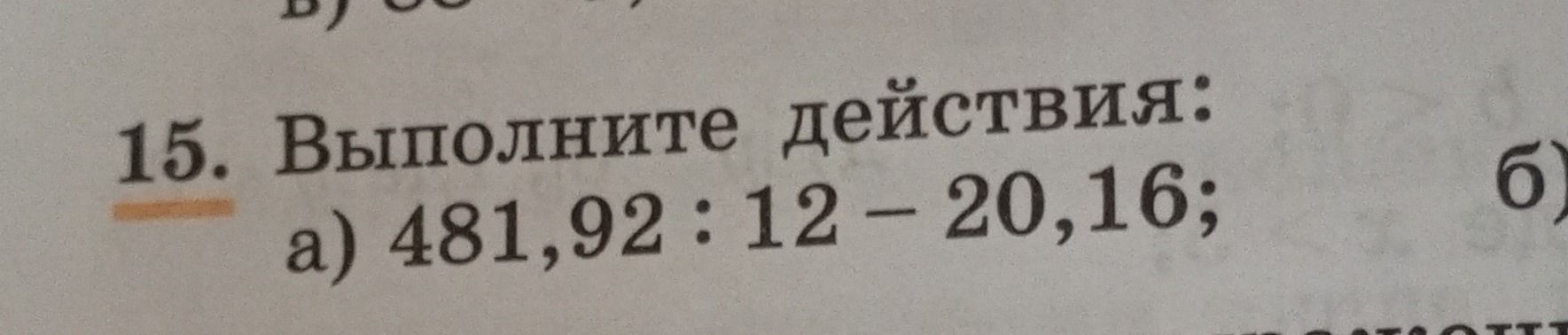 Фото задания: 15. Выполните действия: а) 481,92 : 12 − 20,16;
