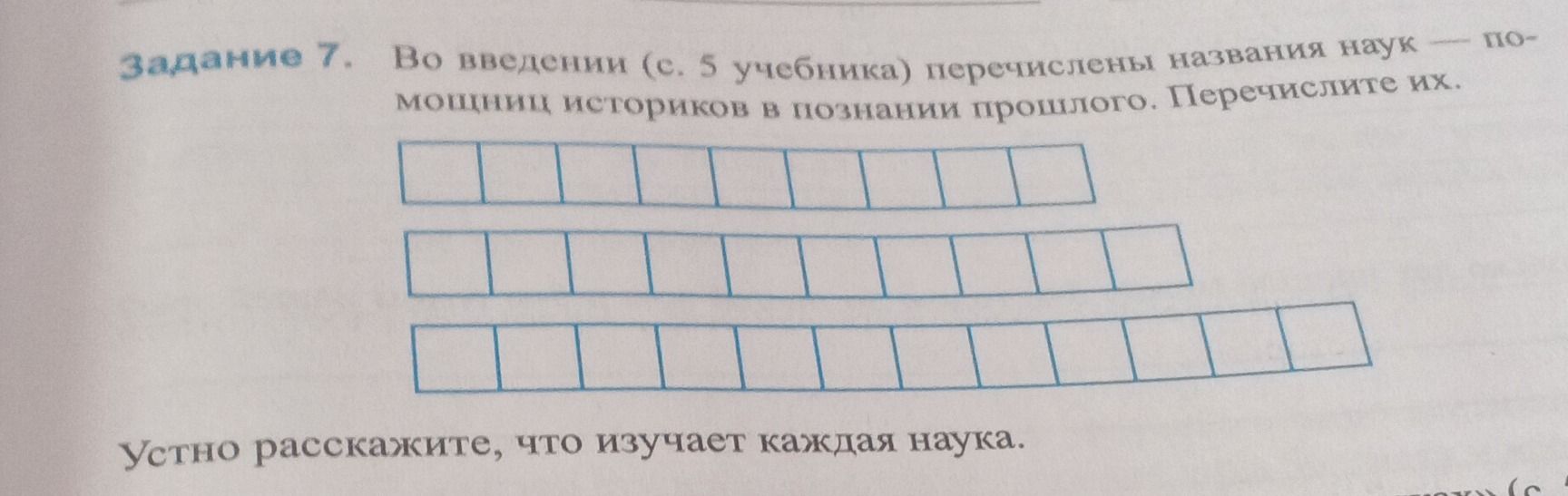 Фото задания: Задание 7. Во введении (с. 5 учебника) перечислены названия наук — помощниц историков в познании прошлого. Перечислите их.…