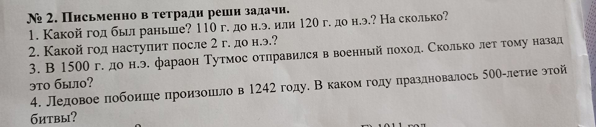 Фото задания: 2. Какой год наступит после 2 г. до н. э.?