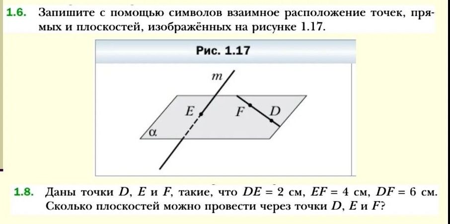 Фото задания: 1.8. Даны точки D, E и F, такие, что DE = 2 см, EF = 4 см, DF = 6 см. Сколько плоскостей можно провести через точки D, E и F?