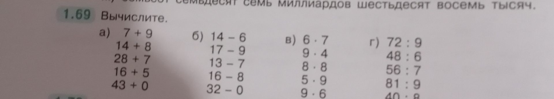 Фото задания: 1.69. Вычислите: а) 7 + 9; 14 + 8; 28 + 7; 16 + 5; 43 + 0. б) 14 − 6; 17 − 9; 13 − 7; 16 − 8; 32 − 0. в) 6 · 7; 9 · 4; 8 · 8;…