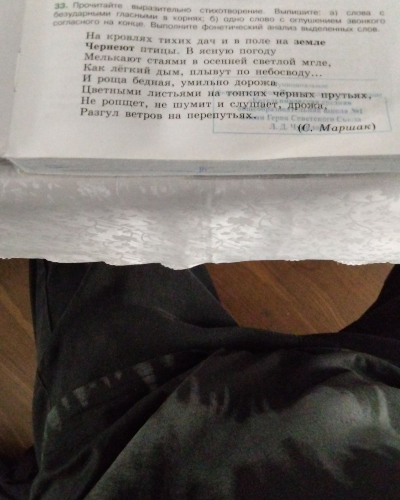 Фото задания: 33. Прочитайте выразительно стихотворение. Выпишите: а) слова с безударными гласными в корнях; б) одно слово с оглушением…