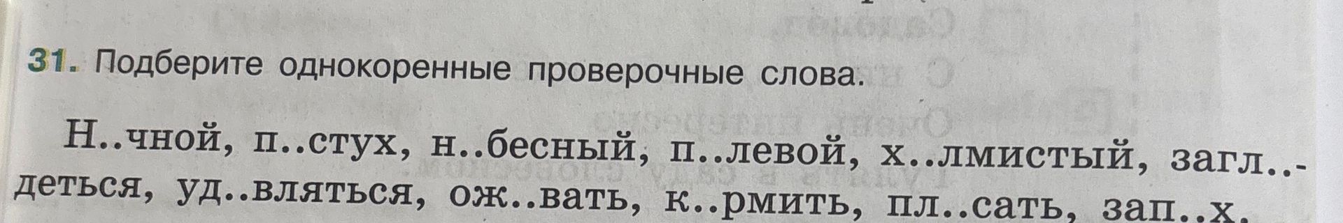 Фото задания: 31. Подберите однокоренные проверочные слова: Н..чной, п..стух, н..бесный, п..левой, х..лмистый, запл..-деться,…