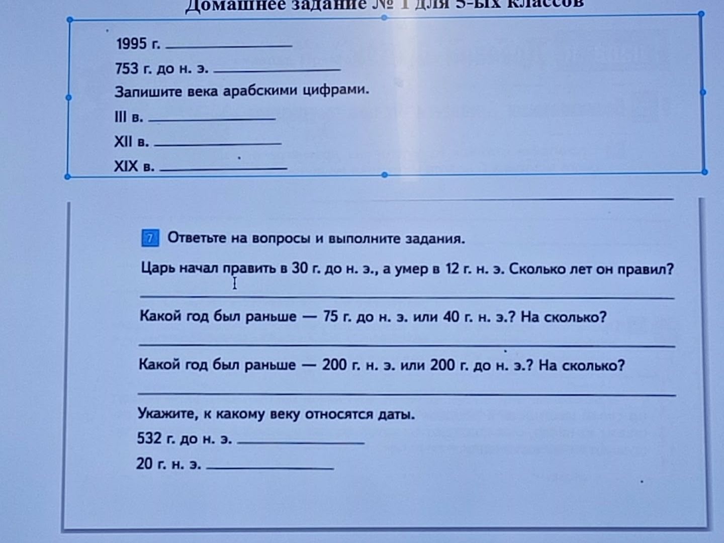 Фото задания: Какой год был раньше — 75 г. до н. э. или 40 г. н. э.? На сколько?