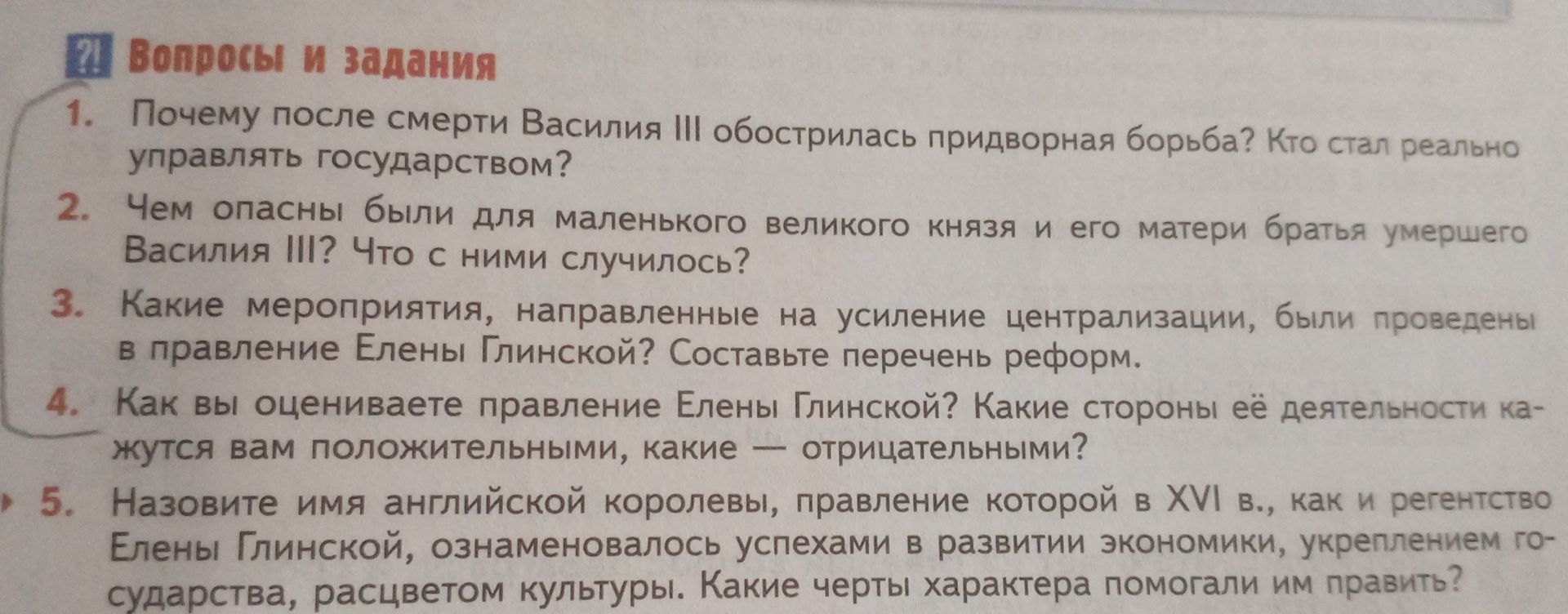 Фото задания: 4. Как вы оцениваете правление Елены Глинской? Какие стороны её деятельности кажутся вам положительными, какие —…