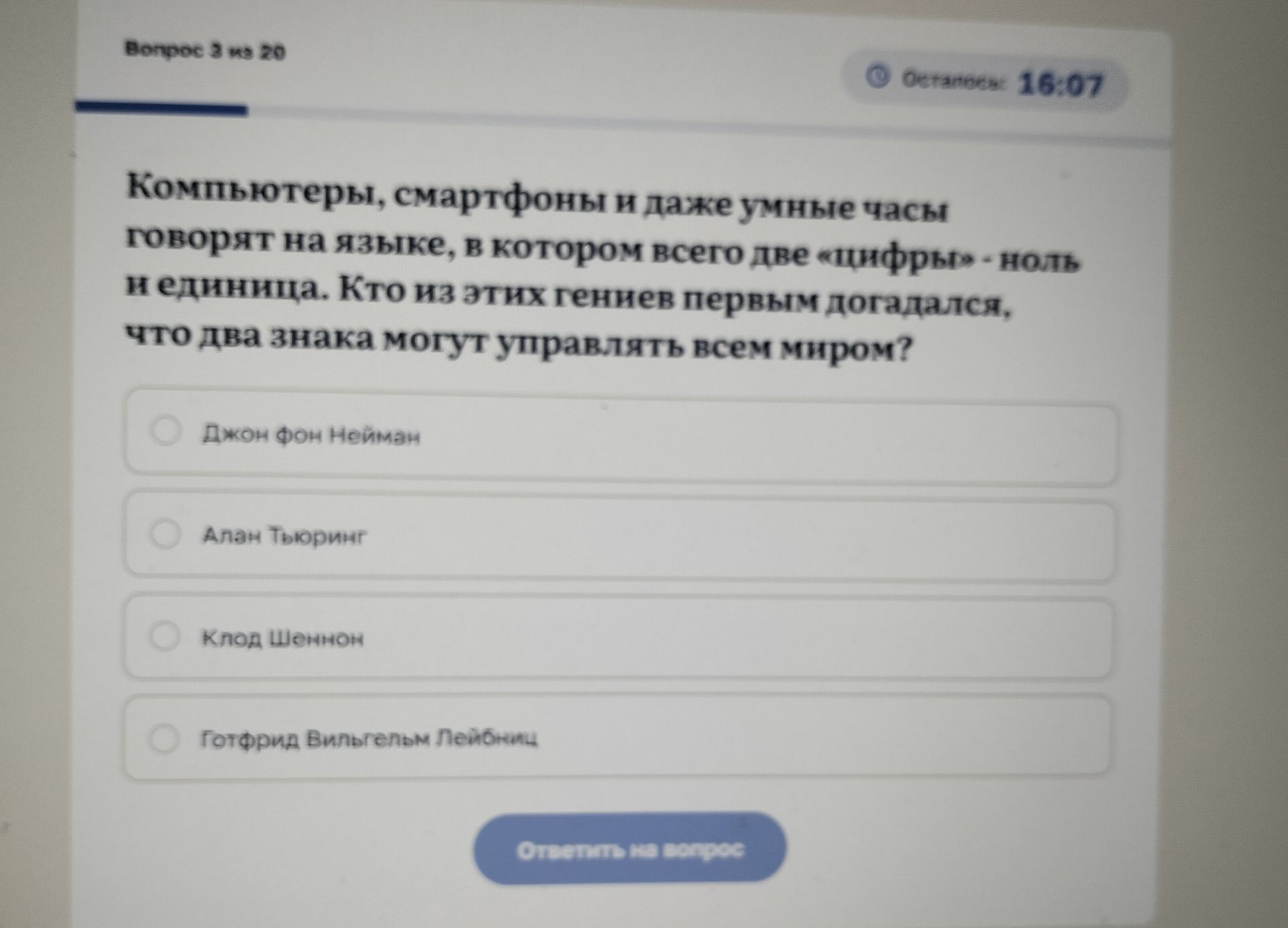 Фото задания: Компьютеры, смартфоны и даже умные часы говорят на языке, в котором всего две «цифры» — ноль и единица. Кто из этих гениев…