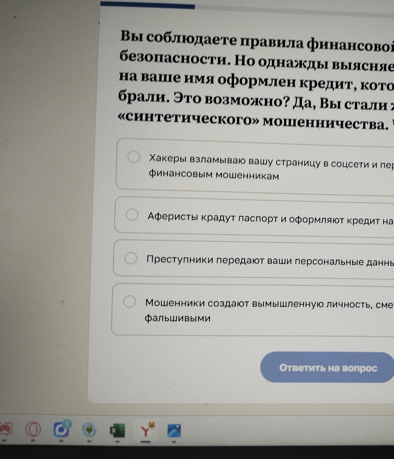 Фото задания: Вы соблюдаете правила финансовой безопасности. Но однажды выясняется, что на ваше имя оформлен кредит, которого вы не…