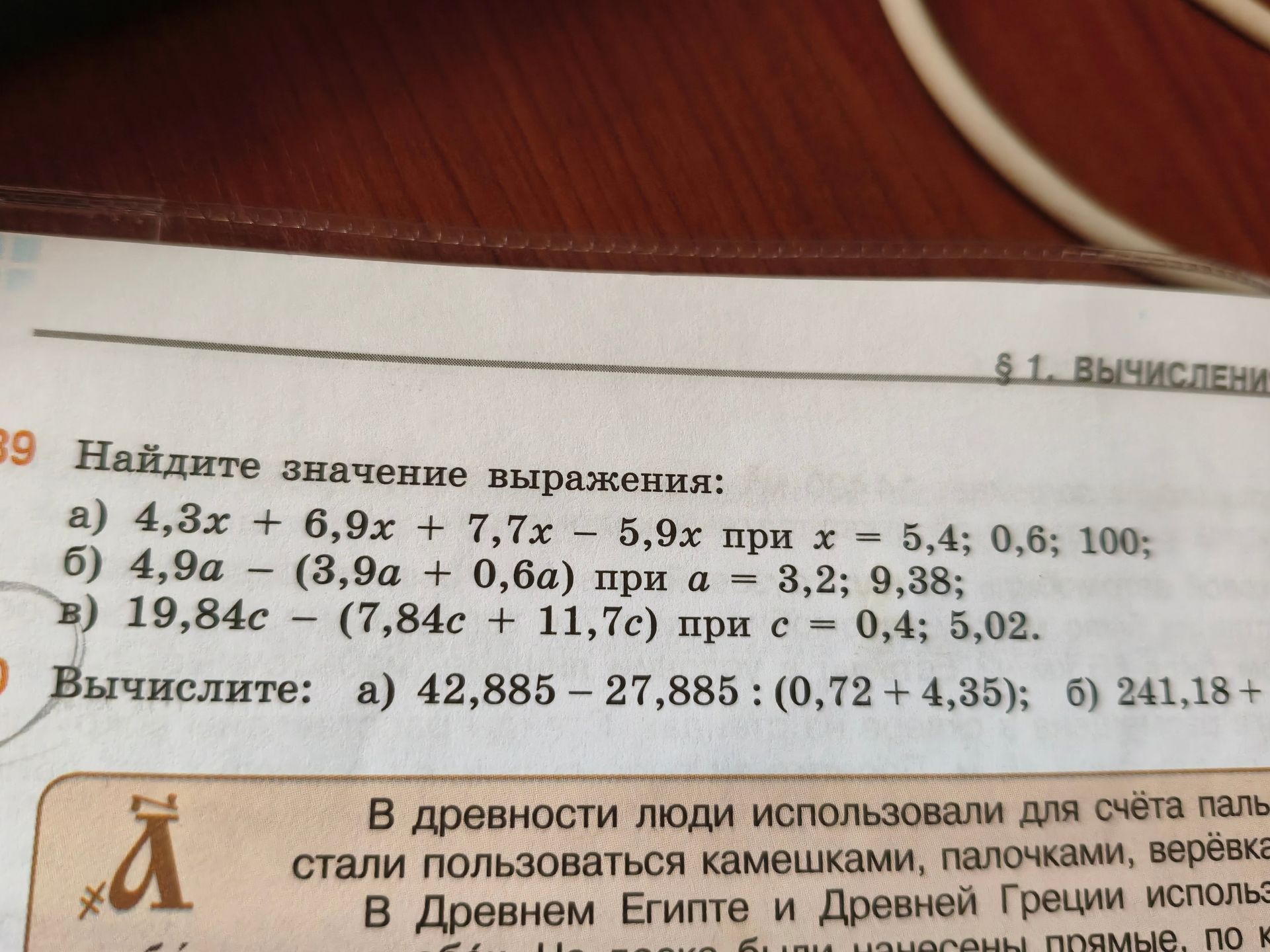 Фото задания: 39. Найдите значение выражения: а) 4,3x + 6,9x + 7,7x − 5,9x при x = 5,4; 0,6; 100; б) 4,9a − (3,9a + 0,6a) при a = 3,2;…