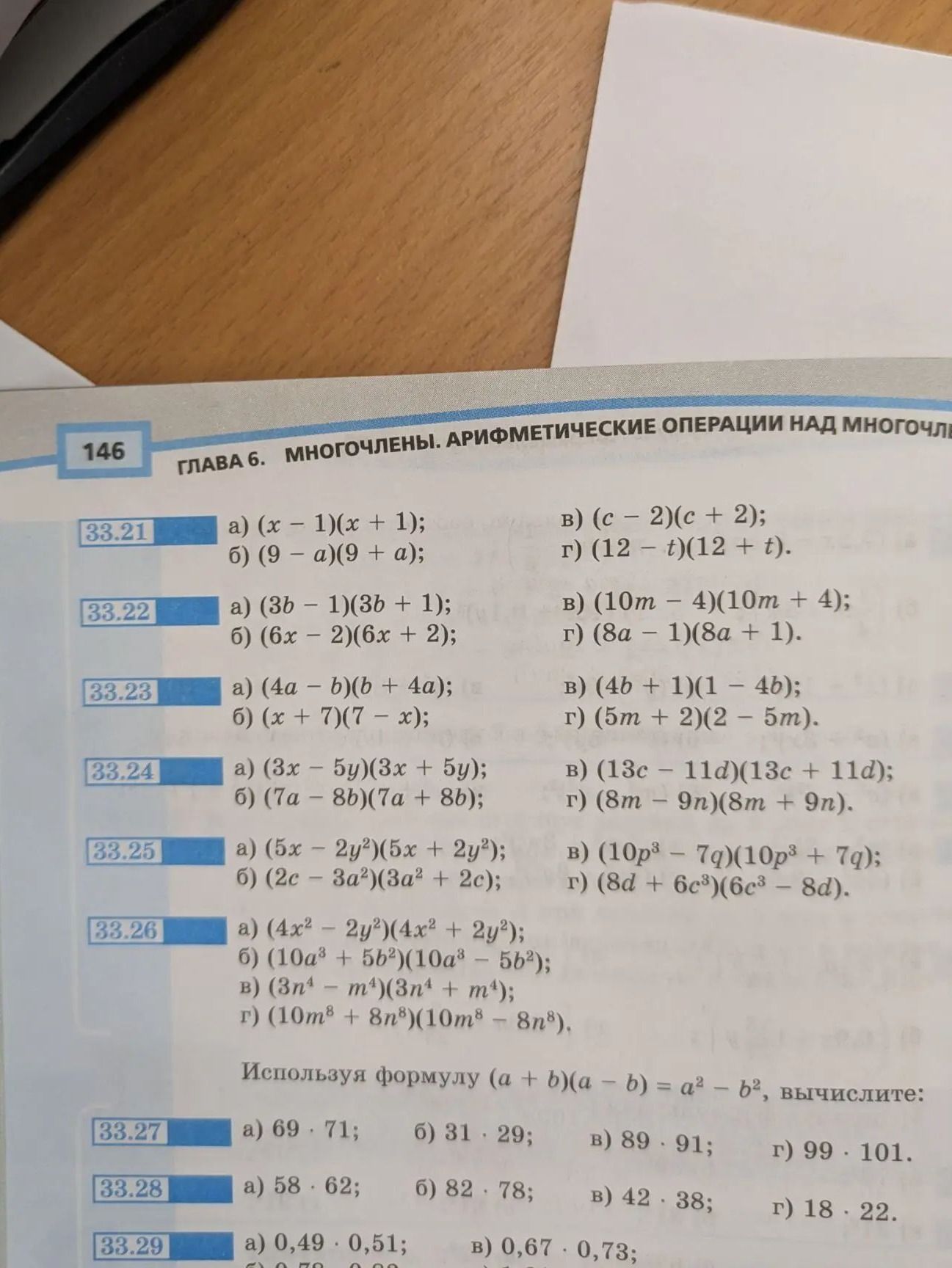 Фото задания: 33.27. Используя формулу \((a+b)(a-b)=a^2-b^2\), вычислите: а) \(69\cdot71\); б) \(31\cdot29\); в) \(89\cdot91\); г)…