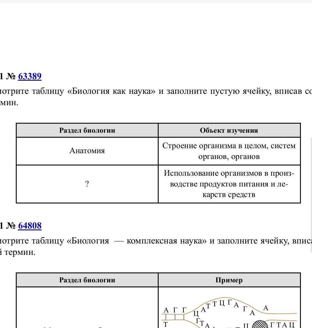 Фото задания: Задание № 64808. Рассмотрите таблицу «Биология — комплексная наука» и заполните ячейку, вписав соответствующий термин.