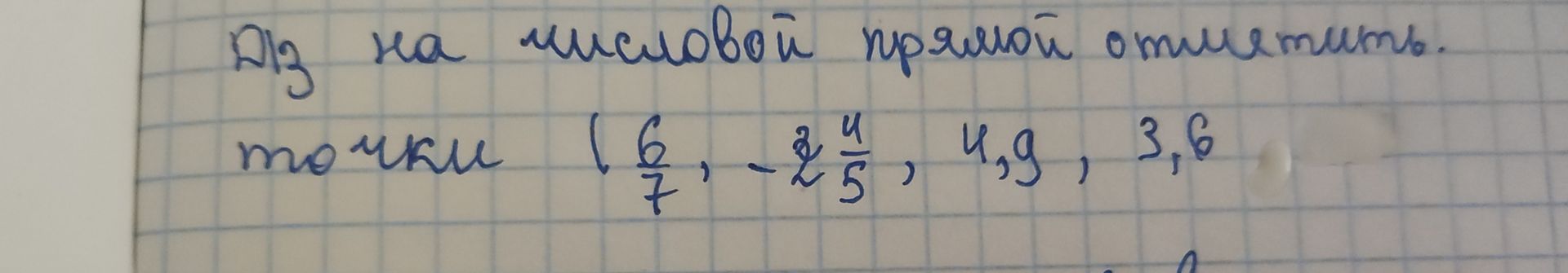 Фото задания: Для каких чисел прямой отметили точки: 1 6/7, −2 4/5, 4,9, 3,6?